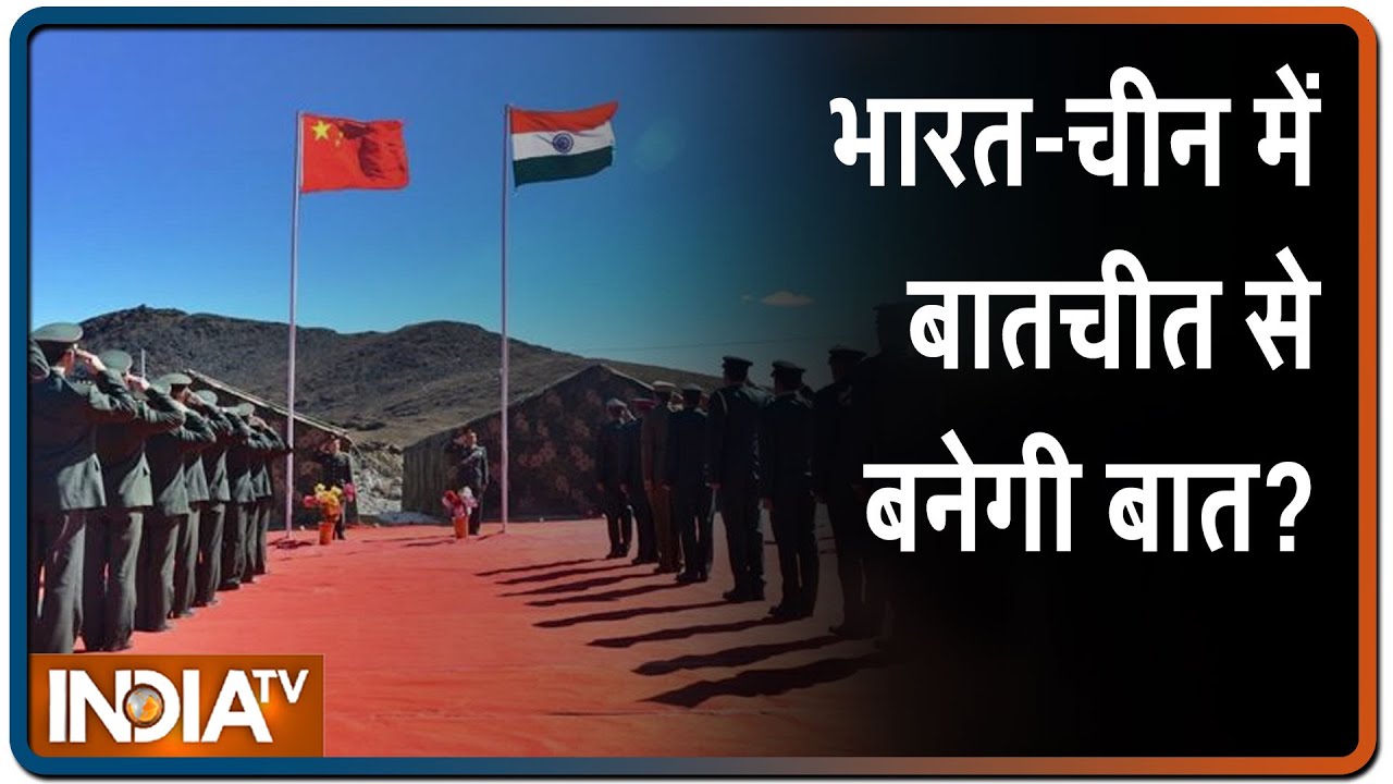 Galwan Valley Clashes: भारत और चीन के बीच आज फिर होगी कॉर्प्स कमांडर स्तर की बातचीत