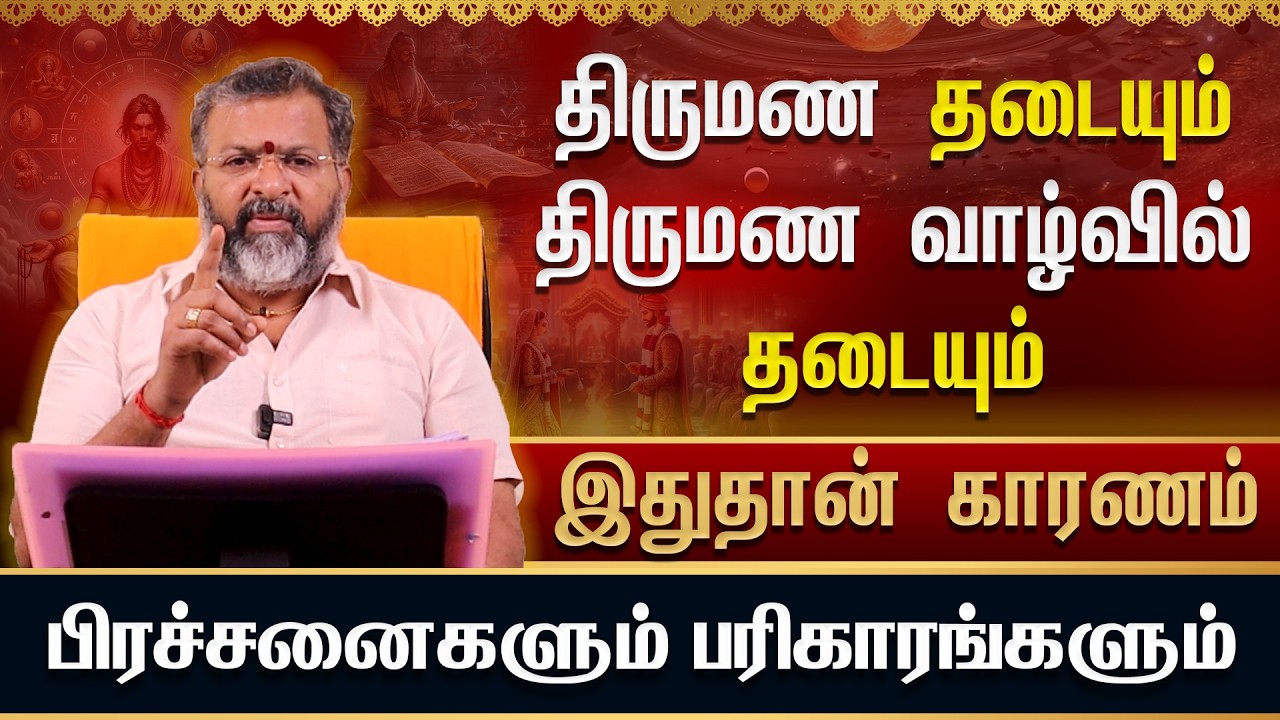 பிரச்சனைகளும் பரிகாரங்களும் ||  திருமண தடையும்  - திருமண வாழ்வில் தடையும் #jodhidam #dinapalan