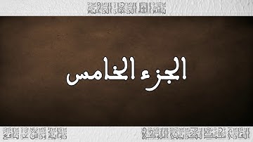 القرآن القارئ محمد الكريني الملوكي الجزء 05