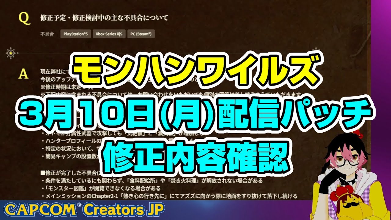MHWilds】3月10日修正内容おさらい！ - YouTube