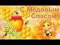 С Медовым Спасом! 14 августа. Медовой вам жизни!