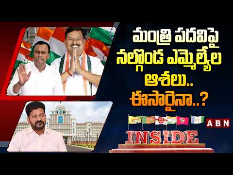 INSIDE :మంత్రి పదవిపై నల్గొండ ఎమ్మెల్యేల ఆశలు..ఈసారైనా..? |Nalgonda MLAs Hopes On Minister Post |ABN - ABNTELUGUTV