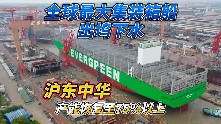 【魔都戰疫】全球最大集裝箱在上海出塢下水！中國船舶旗下滬東中華造船產能恢復至75%以上 - 天天要聞