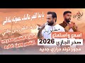 صخر الجازي 2026 يا يما القمر عالباب زريف الطول يابن خالاتي غاب القمر مجوز ترند درازي جديد 