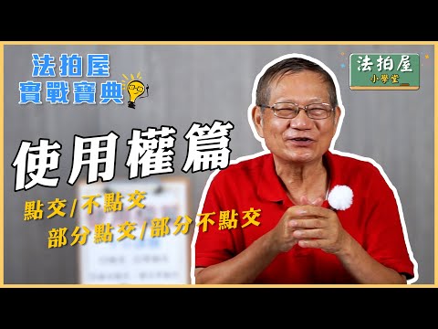 法拍屋小學堂 使用權篇: 點交/不點交、部分點交/部分不點交 Feat.黃老師