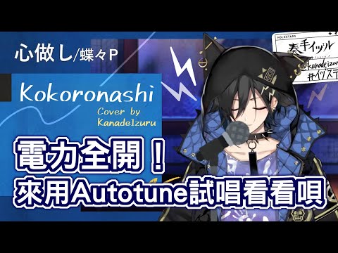 【中日字幕／Holostars】電音直出心做し⚡入股不虧奏手イヅル／Kokoronashi Cover by Kanade Izuru [ホロスターズ]