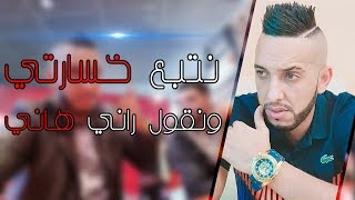 Cheb Djalil 2018 l Ntabe3 Khsarti Wngol Rani Hani - ( Exclu Live )