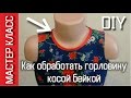 Как обработать горловину косой бейкой   МК  How to sew a neck binding   DIY