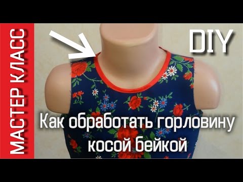 Как сшить бейку горловины