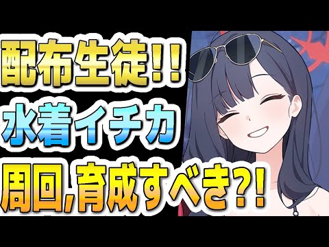ブルアカ】【ブルーアーカイブ】イベント配布生徒！！水着イチカ