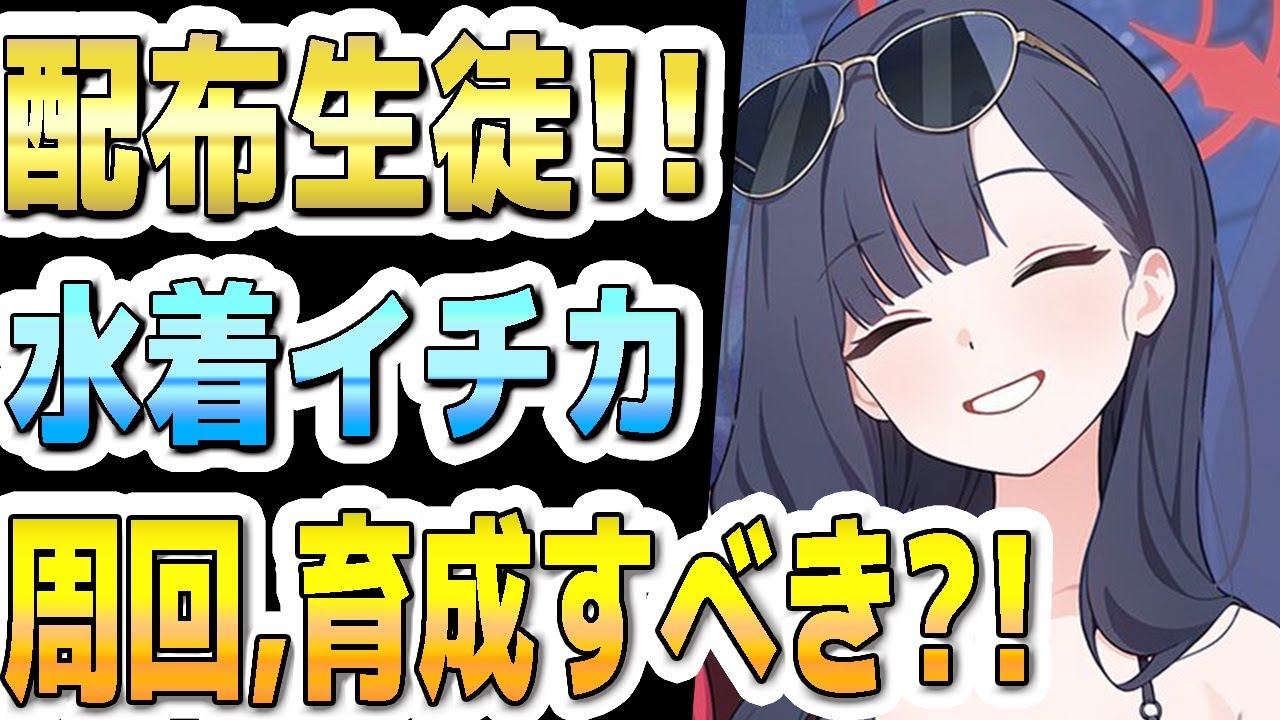 ブルアカ】【ブルーアーカイブ】イベント配布生徒！！水着イチカの評価