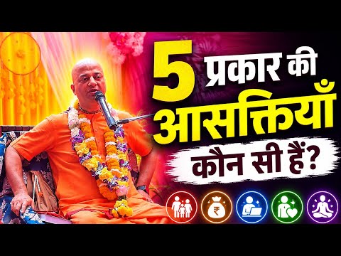 5 प्रकार की आसक्तियों कौन सी हैं? #iskcon #krishna 