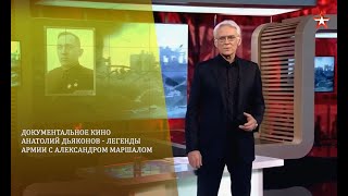 Документальное Кино Анатолий Дьяконов - Легендыармии с Александром Маршалом .