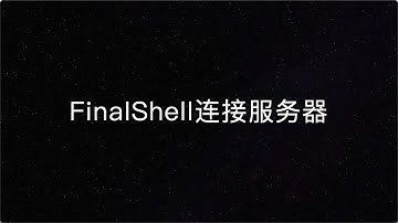 【如何用服务器优雅地搭建一个博客—Hello,Halo!】P3 FinalShell连接服务器