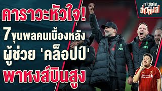 ปิดทองหลังคล็อปป์! สดุดี 7 ขุนพลผู้ช่วย 'คล็อปป์' พาหงส์กลับมายิ่งใหญ่ - เจาะตลาดสาดข่าวหงส์