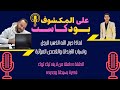 لماذا حرم الله الذهب للرجل واسباب الترندات والقصص المؤثرة الحلقة كاملة بودكاست على المكشوف 