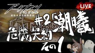 【 #Arknights / #アークナイツ / #明日方舟 】危機契約 #2「潮曦」その1　初見プレイ生配信