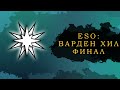 ESO: ВАРДЕН ХИЛ ФИНАЛЬНЫЙ КОНТЕНТ