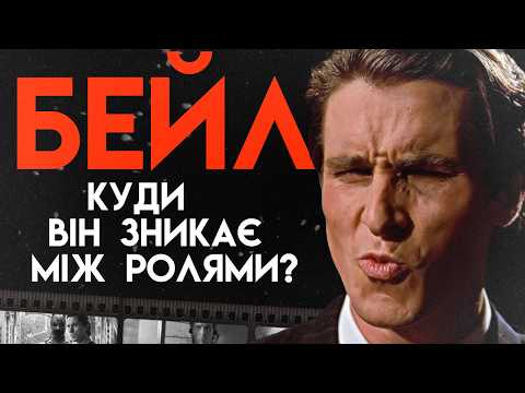 Гнів, Одержимість Та Геніальність: Хто Такий Справжній Крістіан Бейл? | Повна Біографія