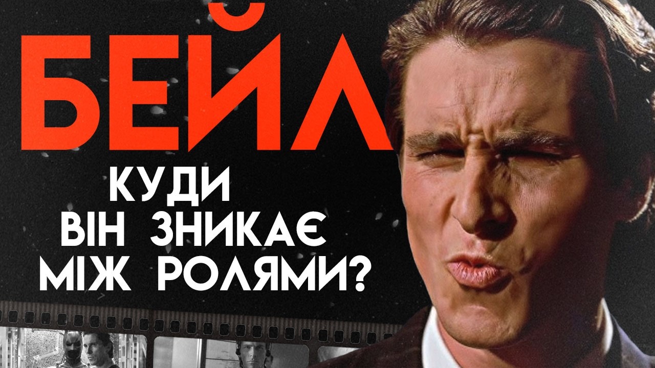 Гнів, Одержимість Та Геніальність: Хто Такий Справжній Крістіан Бейл? | Повна Біографія