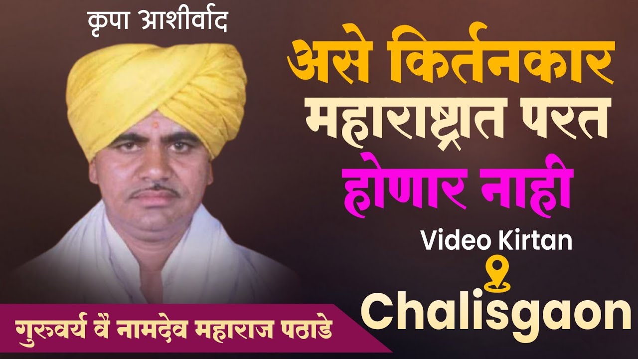 नामदेव महाराज पठाडे यांचे संपूर्ण किर्तन Namdev Maharaj Pathade Kirtan | नामदेव महाराज पठाडे #kirtan