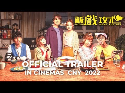 TABLE FOR SIX |  飯戲攻心 (Official Trailer) - In Cinemas CNY 2022