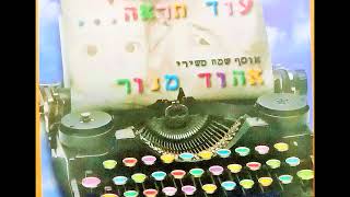 Video thumbnail of "מתי כספי ובעז שרעבי - שלום עליכם  (1988)"