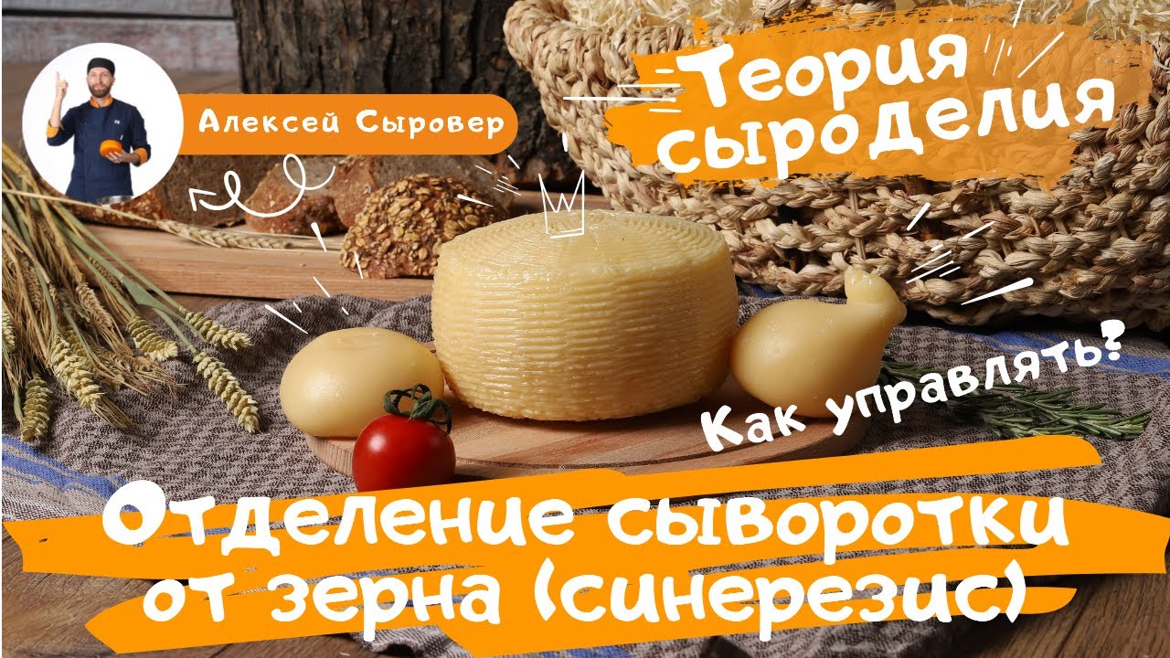 Отделение сыворотки от зерна (синерезис). Как управлять? - YouTube