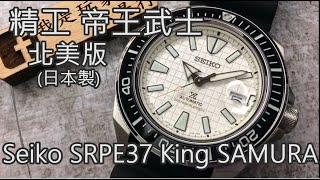 【我是玩家，不是行家】Seiko  SRPE37 (北美版日本製）King Samurai手榴彈白面帝王武士開箱試拍影片