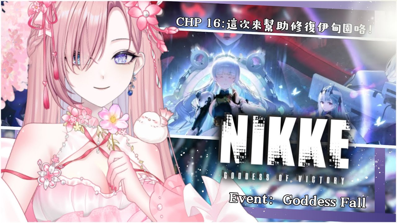 【遊戲𝖦𝖺𝗆𝗂𝗇𝗀🎮】勝利女神Nikke★𝟷𝟼,是時候成為指揮官啦!妮姬3週年大快樂啦!「橘 爱日梨Tachibana Aihiri」#vtuber #初見歓迎 #降落歡迎 #妮姬 #nikke | MYViki
