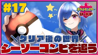 #終〖ポケモン剣盾〗そろそろポケモンにガチ恋する〖西園チグサ/にじさんじ〗