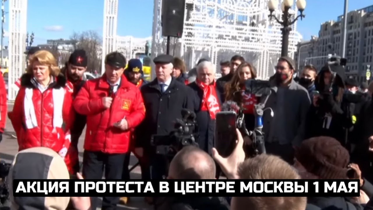 Акция протеста в центре Москвы 1 мая / LIVE 01.05.21