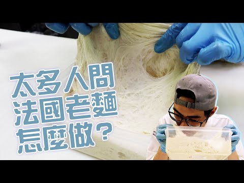 法國老麵怎麼做? | 麵包基礎【宗辰職人日誌】#049