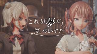 これが夢だと気づいてた / Amunik AK【フル3DアニメMV】