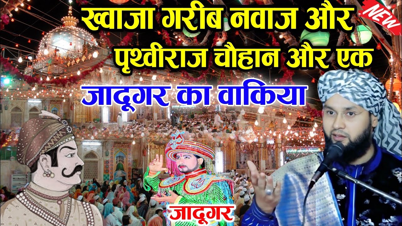 ख्वाजा गरीब नवाज और पृथ्वीराज चौहान और एक जादूगर का वाकिया √ Qari Imtiaz barkati √ Z R Razvi