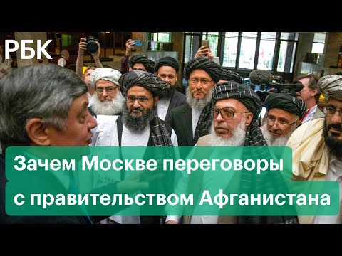 Зачем Москве нужны переговоры с новым правительством Афганистана?