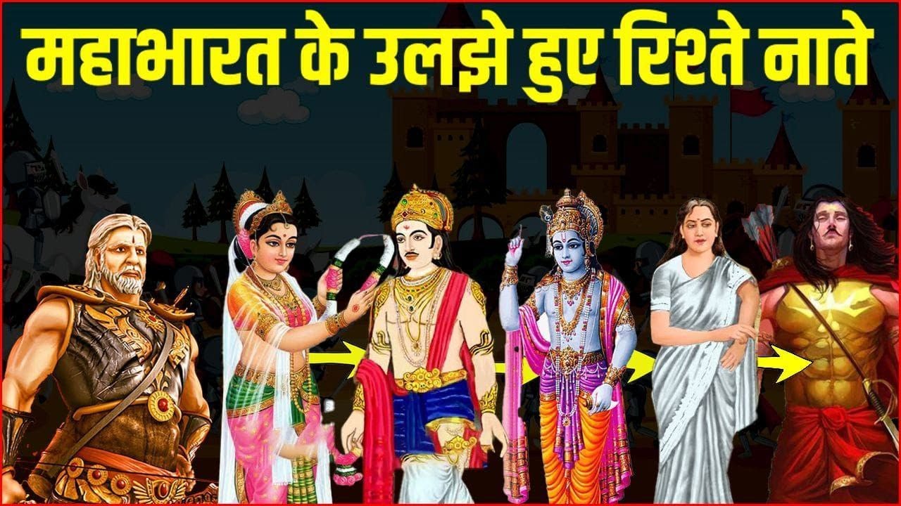 महाभारत के उलझे हुए रिश्ते नाते, Mahabharat के ये रिश्ते जो समझ नहीं ...
