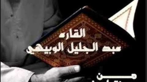 تراويح رمضان 1437 من مدينة اسفي بصوت القارئ عبد الجليل الوبيهي ما تيسر من سورة هود