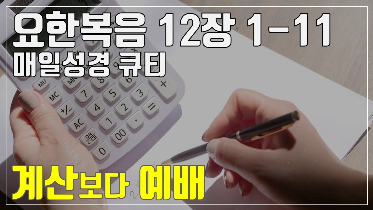 「매일성경큐티」 3월 11일 (수) 요한복음 12장 1-11 