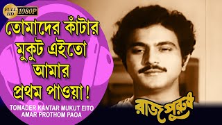 Tomader Kantar Mukut |Movie Song 1| Rajpurush | Mahua Roy Chowdhury | Arup Kumar| Ayan| Echo Films