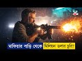 ড্রা'গস মাফিয়ার বাড়িতে রেইড দিলো পুলিশ! তারপর... | Movie Explained in Bangla
