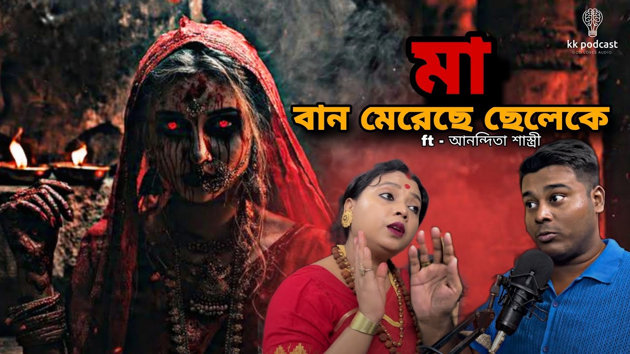 মা বান মেরেছে ছেলেকে|ft - আনন্দিতা শাস্ত্রী|@Kkpodcast2023 