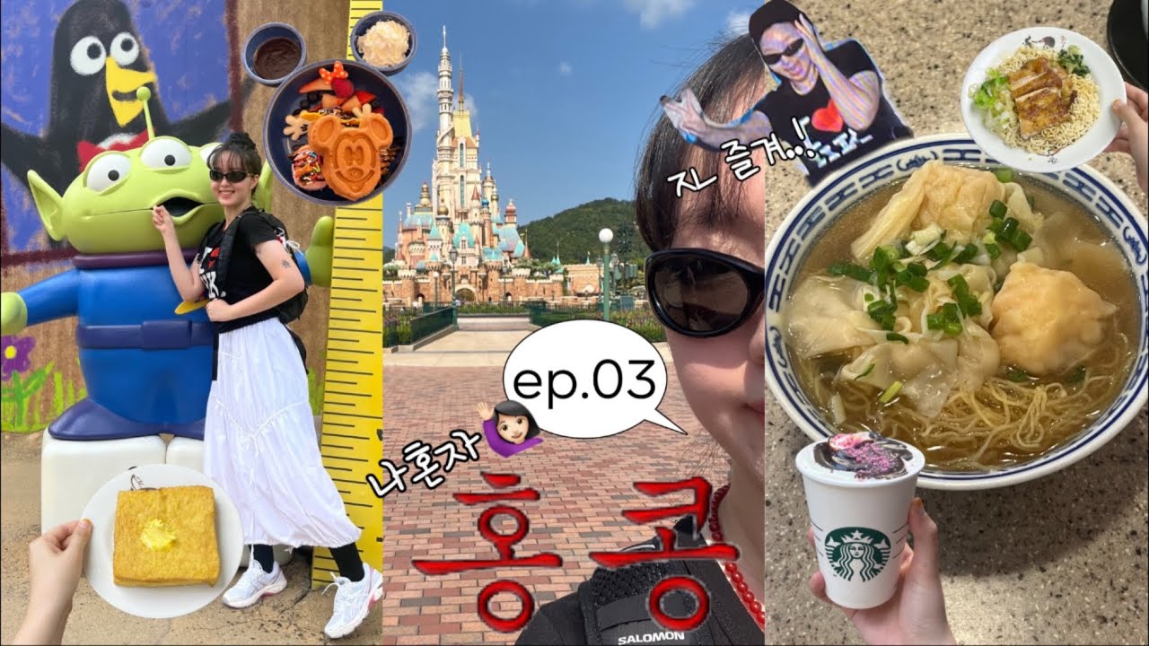 혼여중독자의 홍콩 디즈니랜드 혼자 다녀오기🥹 | 귀국 전 웰컴마트에서 기념품 사기 | 납복..드디어 만남ㅠ | 유명맛집에서 배달시켜먹기 | 귀국 전 홍콩공항 구경까지✌🏻