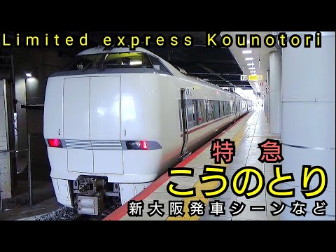 【車内放送】特急こうのとり 新大阪発車シーンなど