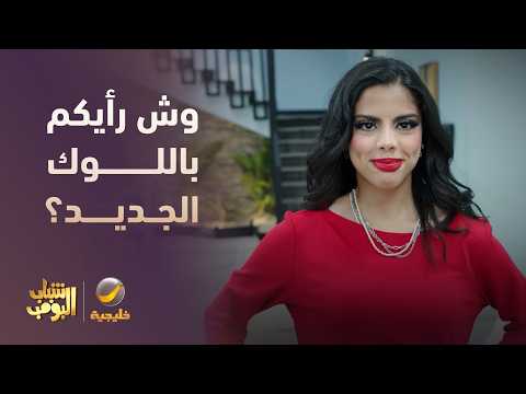 إطلالة نوف الجديدة وش رأيكم 🤦‍♂️🤔