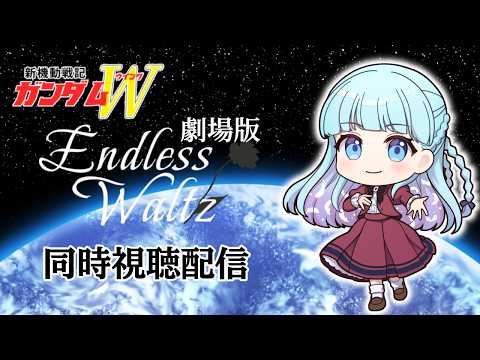 【同時視聴配信】新機動戦記ガンダムＷ 　Endless Waltz（劇場版）