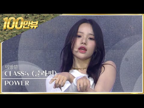 [미방송 영상] 힘을 숨긴 걸그룹이 각잡고 한 공연. 클라씨 'power' 한미동맹70주년 캠프 험프리스 20230601