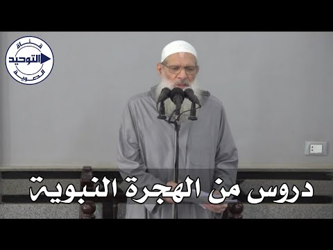 دروس من الهجرة النبوية | الشيخ محمد بن سعيد رسلان