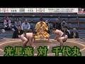 光星竜 対 千代丸 大相撲大阪場所中日