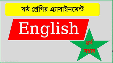 ৬ষ্ঠ শ্রেণির চতুর্থ সপ্তাহের ইংরেজি অ্যাসাইনমেন্ট এর সমাধান English Class seven 4th week Assignment